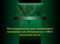 Интегрированный урок обобщающего повторения