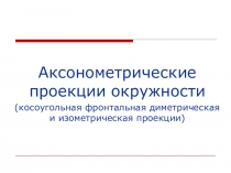 Презентация по черчению на тему Аксонометрические проекции окружности и круга (8 класс)