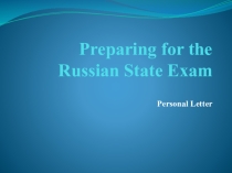 Презентация по английскому языку Preparing for the Unified State Exam (Personal Letter)