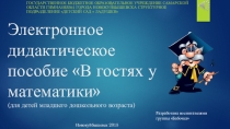 Электронное дидактическое пособие по математике В гостях у математики