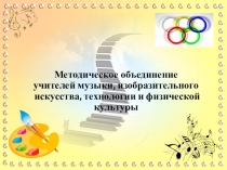 Презентация Анализ работы методического объединения учителей музыки,изобразительного искусства, физической культуры, технологии за 1 полугодие 2018-2019 учебного года.