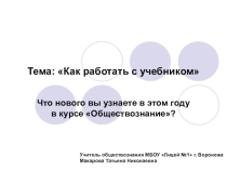 Презентация по обществознанию на тему Как работать с учебником (6 класс)