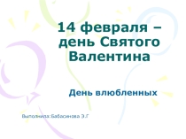 День Святого Валентина