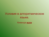 Презентация по информатике 9 класс по теме Условия в алгоритмическом языке