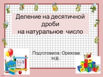 Презентация  Деление десятичной дроби на натуральное число  ( 6 класс )