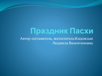 Детская пасхальная Презентация Праздник Пасхи