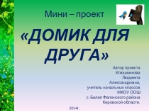 Мини-проект на тему Домик для друга.