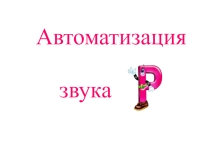 Автоматизация звука Р в слогах, словах, фразе