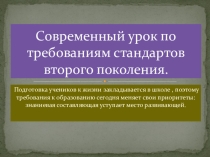 ФГОС Презентация .Особенности современного урока.