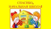Презентация к внеклассному мероприятию Спасибо, начальная школа.