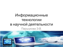 Презентация по теме: Информационные технологии в научной деятельности