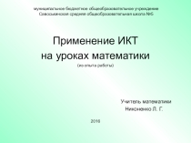 Применение ИКТ на уроках математики (из опыта работы)