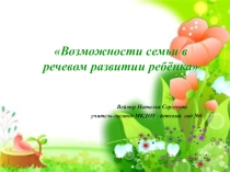 Презентация логопеда:  Влияние семьи в речевом развитии ребенка