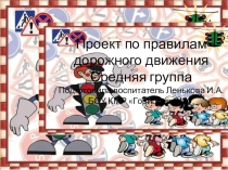 Презентация Проект по ПДД в средней группе