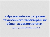 Презентация по ОБЖ ЧС техногенного характера