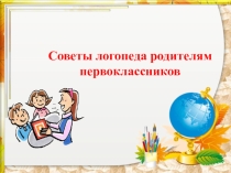 Советы логопеда родителям первоклассников