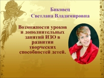 Возможности уроков и дополнительных занятий ИЗО в развитии творческих способностей детей.