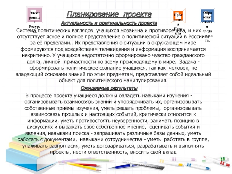 Презентация по истории ИСПОЛЬЗОВАНИЕ ПРОЕКТНОЙ ТЕХНОЛОГИИ КАК МЕТОДА ФОРМИРОВАНИЯ ПОЛИТИЧЕСКОГО СОЗНАНИЯ УЧАЩИХСЯ.Политическая пятиминутка Планирование проектаАктуальность и оригинальность проекта Система политических взглядов учащихся мозаична и Планирование проектаАктуальность и оригинальность проекта Система политических взглядов учащихся мозаична и противоречива, и них отсутствует ясное и