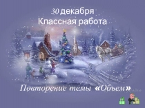 Презентация к уроку по математике на тему Повторение понятие объема прямоугольного параллелепипеда (5 класс)