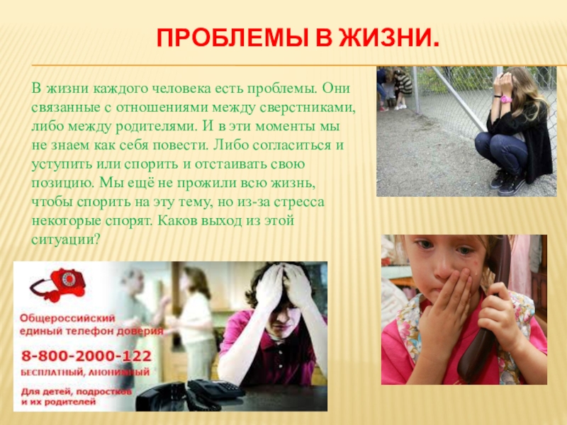 ДЕТИ ГОВОРЯТ ТЕЛЕФОНУ ДОВЕРИЯ ДА! Проблемы в жизни. В жизни каждого человека есть проблемы. Они связанные Проблемы в жизни. В жизни каждого человека есть проблемы. Они связанные с отношениями между сверстниками, либо