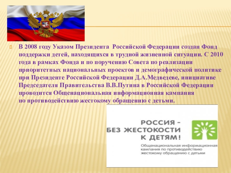 ДЕТИ ГОВОРЯТ ТЕЛЕФОНУ ДОВЕРИЯ ДА! В 2008 году Указом Президента Российской Федерации создан Фонд поддержки детей, В 2008 году Указом Президента Российской Федерации создан Фонд поддержки детей, находящихся в трудной жизненной ситуации. С