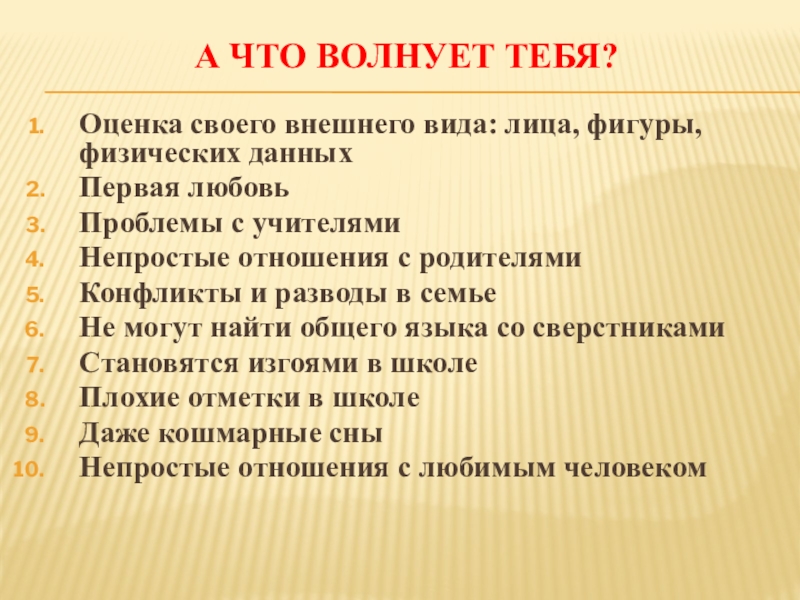 ДЕТИ ГОВОРЯТ ТЕЛЕФОНУ ДОВЕРИЯ ДА! А что волнует тебя? Оценка своего внешнего вида: лица, фигуры, физических А что волнует тебя? Оценка своего внешнего вида: лица, фигуры, физических данныхПервая любовьПроблемы с учителями Непростые отношения