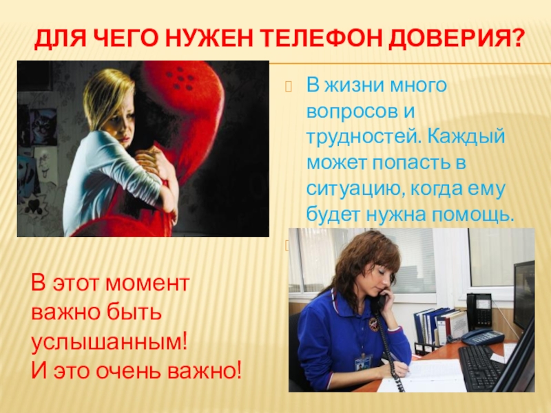 ДЕТИ ГОВОРЯТ ТЕЛЕФОНУ ДОВЕРИЯ ДА! Для чего нужен телефон доверия? В жизни много вопросов и трудностей. Для чего нужен телефон доверия? В жизни много вопросов и трудностей. Каждый может попасть в ситуацию, когда