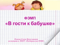 Презентация к разработке по ФЭМП Красная шапочка