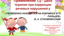 Презентация по ЗОЖ на тему Су - Джок терапия при коррекции речевых нарушений у детей