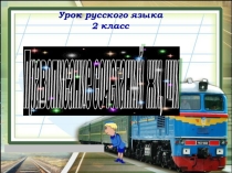 Презентация по русскому языку Правописание сочетаний жи-ши