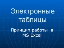 Презентация к уроку Электронные таблицы. Принцип работы в MS Excel