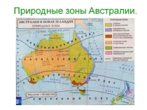 Презентация к уроку географии эта удивительная Австралия