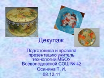 Презентация по технологии Декупаж