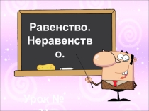 Презентация по математике на тему Равенство. Неравенство. 1 класс