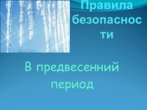 Презентация к уроку по безопасности