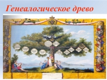 Презентация к исследовательской работе Моя родословная