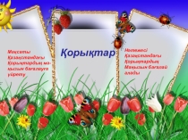 Презентация по географии на тему: Қазақстанның қорықтары
