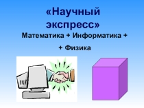 Внеклассное мероприятие по математике,физике и информатике