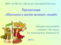 Презентация Шахматы в жизни великих людей