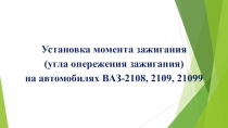Установка момента зажигания (угла опережения зажигания) на автомобилях ВАЗ-2108, 2109, 21099