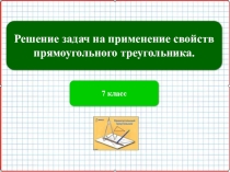Презентация по геометрии на тему Решение задач на применение свойств прямоугольных треугольников (7 класс)