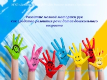 Презентация Развитие мелкой моторики