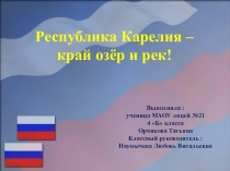 Презентация по окружающему миру на тему Республика Карелия