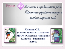 Презентация к уроку русского языка № 42. 1 класс.