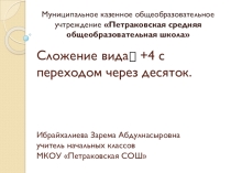 Презентация по математике Сложение вида +4 с переходом через десяток (1класс)