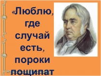 Презентация к уроку литературы в 5 кл. И.А.Крылов Свинья под дубом