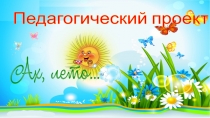 Презентация проекта Ах, лето...