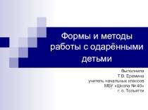 Методы работы с одаренными детьми