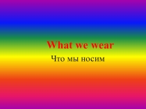 Презентация по английскому языку  Clothes ( 4 класс)
