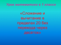 Презентация к уроку математики Счет в пределах 20 без перехода через десяток (1 класс)